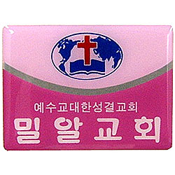 *아크릴교패 S45