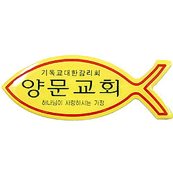 *아크릴교패 S43