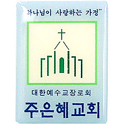 *아크릴교패 S42