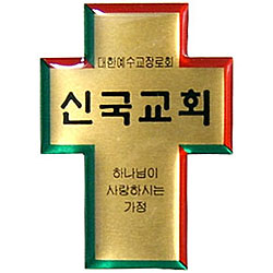 *아크릴교패 S41