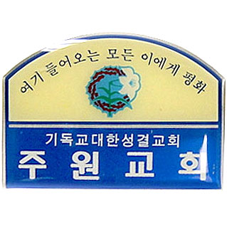 *아크릴교패 S37