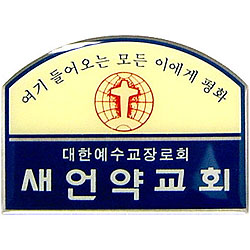 *아크릴교패 S36