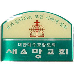 *아크릴교패 S35