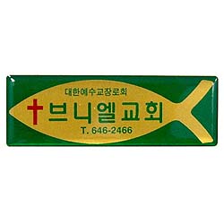 *아크릴교패 21