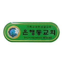 *아크릴교패 4