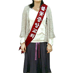 맞춤 우단 어깨띠<font color=red>(10개 한세트)</font>