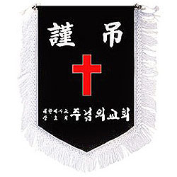 근조기 - 십자가