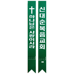 맞춤 레자/비닐 어깨띠 - 초록색 <font color=red>(10개 한세트)</font>