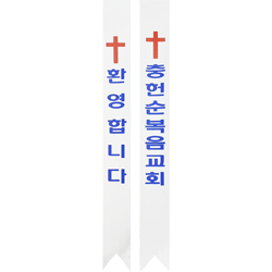 맞춤 레자/비닐 어깨띠 - 흰색 <font color=red>(10개 한세트)</font>