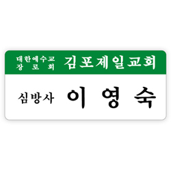 아크릴 명찰 43번