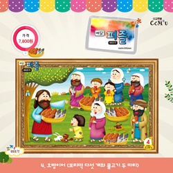 [88조각] 예닮퍼즐(大) 4.오병이어