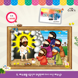 [88조각] 예닮퍼즐(大) 5.예수부활