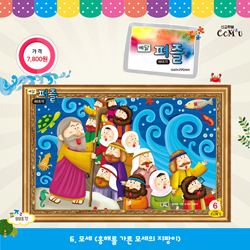 [88조각] 예닮퍼즐(大) 6.모세