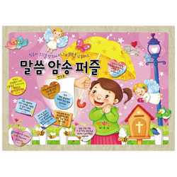 [41조각] 말씀 암송 퍼즐 세트(전3종)