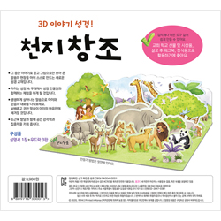 내가 만드는 성경 - 천지창조 (3D 이야기 성경)