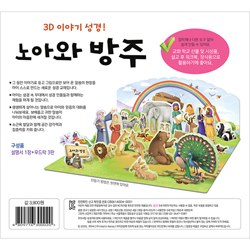 내가 만드는 성경 - 노아와 방주 (3D 이야기 성경)