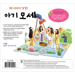 내가 만드는 성경 - 아기 모세 (3D 이야기 성경)
