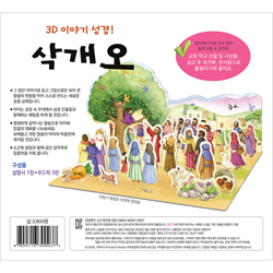 내가 만드는 성경 - 삭개오 (3D 이야기 성경)