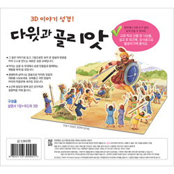 내가 만드는 성경 - 다윗과 골리앗 (3D 이야기 성경)