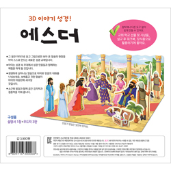 내가 만드는 성경 - 에스더 (3D 이야기 성경)