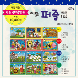 예닮퍼즐 BEST(소) - 4종 랜덤발송