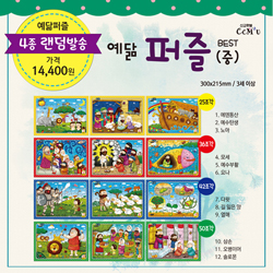 예닮퍼즐 BEST(중) - 4종 랜덤발송