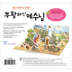 내가 만드는 성경 - 부활하신 예수님 (3D 이야기 성경)