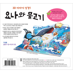 내가 만드는 성경 - 요나와 물고기 (3D 이야기 성경)