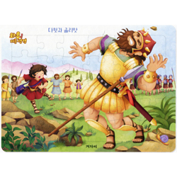 [30조각] 와우! 퍼즐성경 - 다윗과 골리앗