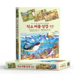 직소 퍼즐 성경 (구약 세트)