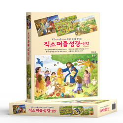 직소 퍼즐 성경 (신약 세트)