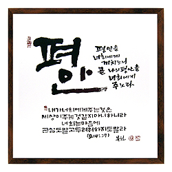 평안 - 맞춤서예 말씀액자