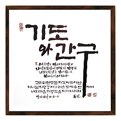 기도와 간구 - 맞춤서예 말씀액자