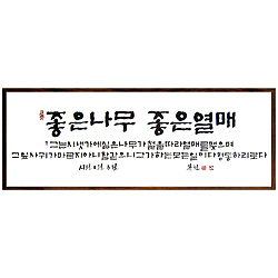 좋은나무 좋은 열매 - 맞춤서예 말씀액자