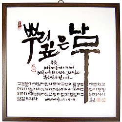 뿌리깊은 나무 - 맞춤서예 말씀액자