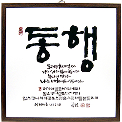 동행 - 맞춤서예 말씀액자