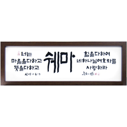 축복의 샘(고품격 말씀액자) - 쉐마