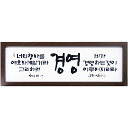 축복의 샘(고품격 말씀액자) - 경영