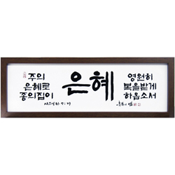 축복의 샘 (고품격 말씀액자) - 은혜