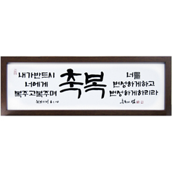 축복의 샘 (고품격 말씀액자) - 축복