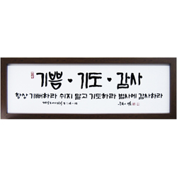 축복의 샘 (고품격 말씀액자) - 기쁨·기도·감사