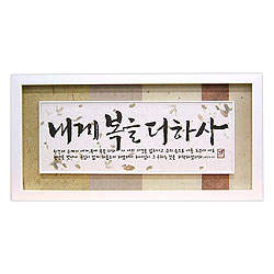 쥬빌리한지액자 - 내게복을더하사(2901W)