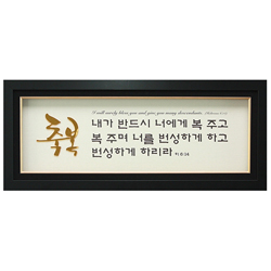 금경(金鏡)액자(GK3902)축복-히6:14