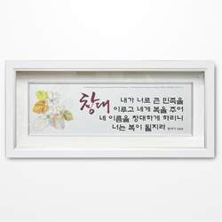 쥬빌리 진주액자(FP6502) - 내가 너로 큰 민족을