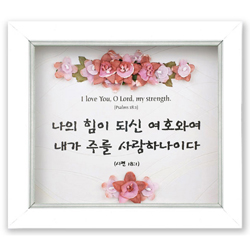 쥬빌리 버건디 액자(2301AF) - 나의 힘(시 18:1)