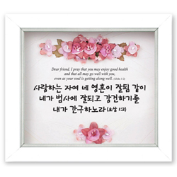 쥬빌리 버건디 액자(2302AF) - 사랑하는 자여(요삼 1:2)