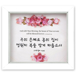 쥬빌리 버건디 액자(2303AF) - 주의 은혜(삼하 7:29)