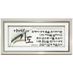 쥬빌리 조화 아트액자(PA5822)야베스의기도 - 58밀 액자 (대상 4:10)