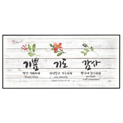 보테니컬 코팅액자 1510 (기쁨 기도 감사)