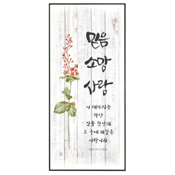 보테니컬 코팅액자 1511 (믿음 소망 사랑)